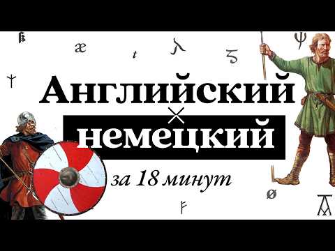 Видео: Почему английский язык разошёлся с немецким? | История за 18 минут | Германские языки