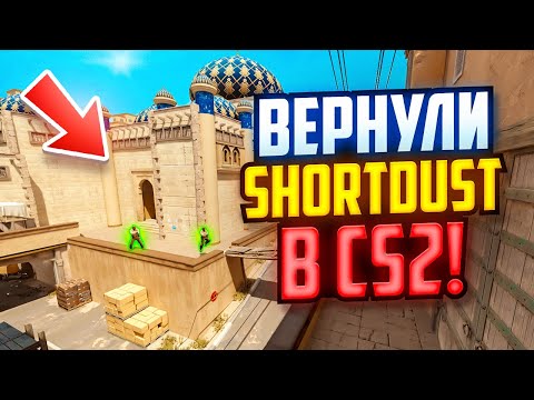 Видео: ВЕРНУЛИ КАРТУ SHORTDUST В НАПАРНИКИ CS2
