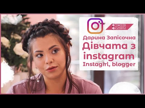 Видео: Дівчата з інстаграму. Instagram, instagirl, blogger. Дарина Запісочна | Рожеві Окуляри