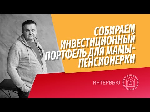 Видео: Личный опыт | Портфель на фондовом рынке для пенсионерки? | Как убрать страх все потерять?