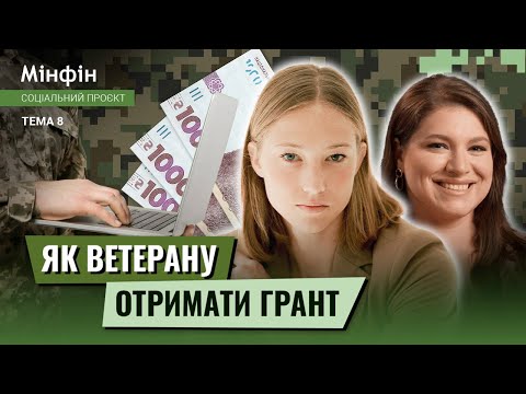 Видео: Як отримати Грант для Ветеранів в 2025 році? Де знайти фінансову підтримку після служби