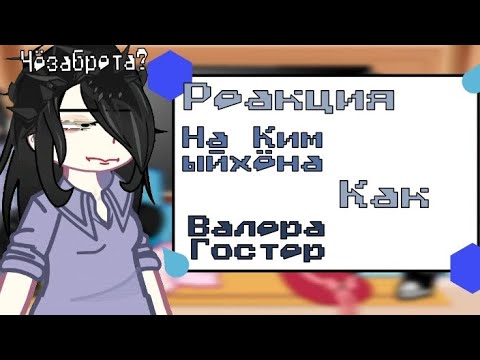 Видео: Реакция Ночь у берега на Ким Ыйхёна как Валера Гостер"Сумерки Сасага"