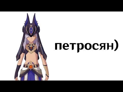 Видео: ШУТКИ САЙНО 7 МИНУТ | ГЕНШИН ИМПАКТ