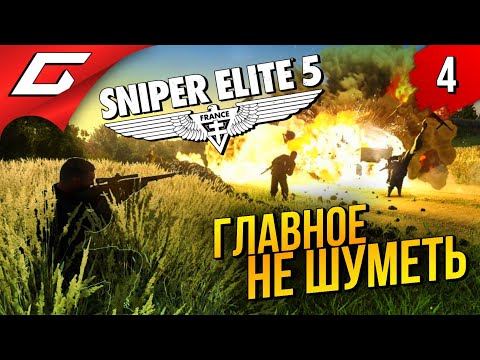 Видео: БЕСШУМНОЕ ПРОНИКНОВЕНИЕ ➤ Sniper Elite 5 ◉ Прохождение #4