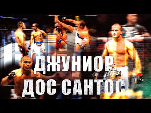 Видео: ЦЫГАНСКИЙ БЕСПРЕДЕЛ - ИСТОРИЯ ДЖУНИОРА ДОС САНТОСА (ДОКУМЕНТАЛЬНЫЙ ФИЛЬМ НА РУССКОМ)
