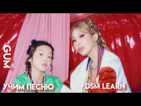 Видео: учим песню jessi - gum/читать описание!