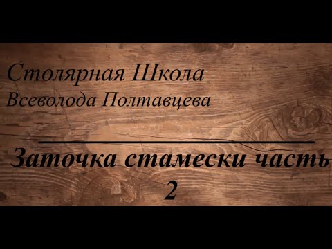 Видео: Заточка стамески часть 2