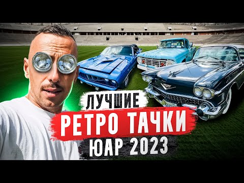 Видео: ЛУЧШИЕ РЕТРО ТАЧКИ АФРИКИ 2023
