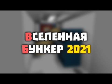 Видео: Объяснение сюжета Бункер 21