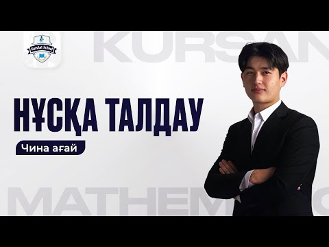 Видео: НҰСҚА ТАЛДАУ | ҚАҢТАР ҰБТ 2026 | МАТЕМАТИКА | ЧИНА АҒАЙ