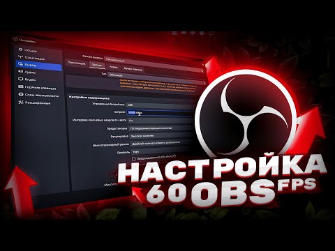 Видео: Как НАСТРОИТЬ OBS Для СЛАБЫХ ПК! 60 FPS На ЛЮБОМ ПК!