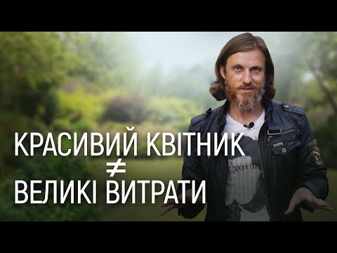 Видео: ЛАНДШАФТНИЙ ДИЗАЙН | КВІТНИК З БАГАТОРІЧНИКІВ НЕДОРОГО – ЦЕ МОЖЛИВО?