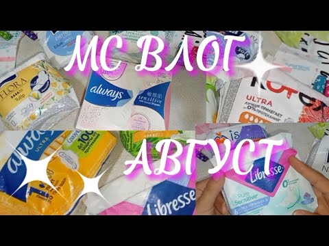 Видео: МС ВЛОГ 💗//АВГУСТ//Как прошли МЕСЯЧНЫЕ 💌//Что я использовала 💝//Ангелина ❤️✨