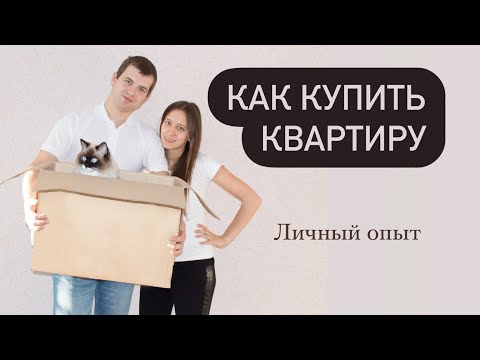 Видео: Как купить квартиру с обычной зарплатой? Как накопить на квартиру? Личный опыт.