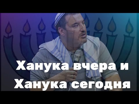 Видео: "Ханука вчера и Ханука сегодня"