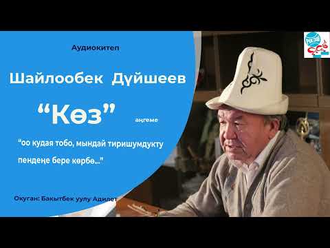 Видео: Шайлообек Дүйшеев: Көз (аудио аңгеме)