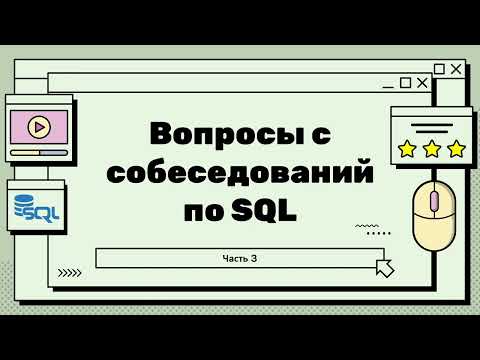 Видео: Топ вопросов на собеседовании по SQL - NULL, Агрегация