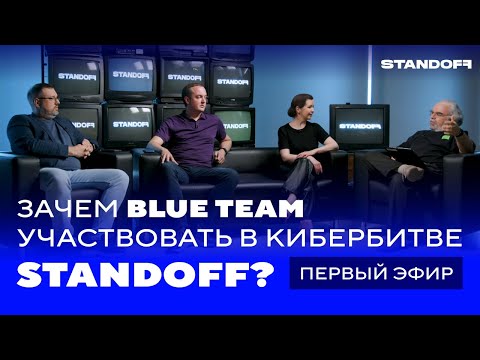 Видео: Зачем blue team участвовать в кибербитве Standoff. Часть первая