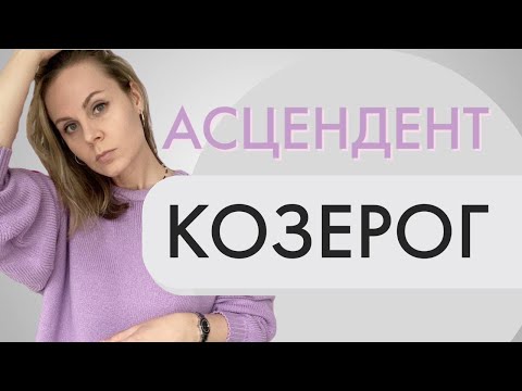 Видео: Асцендент в Козероге | Лайфхаки