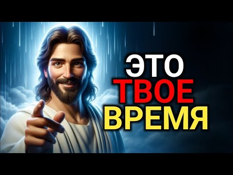Видео: ЭТО ТВОЕ ВРЕМЯ | Божье послание сейчас