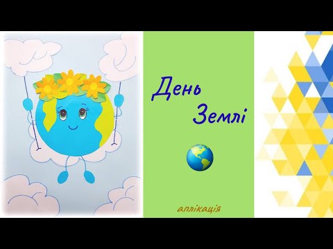 Видео: Всесвітній День Землі // АПЛІКАЦІЯ // Earth Day