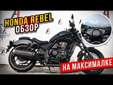 Видео: HONDA REBEL 1100, ОБЗОР НА МАКСИМАЛКЕ