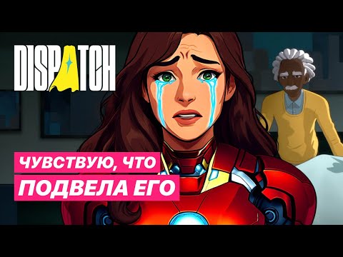 Видео: Dispatch - ГЕРОЙСТВО ПРИВЕЛО К ТРАГЕДИИ | Эпизод #6 | Прохождение игры