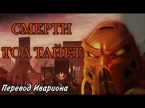 Видео: Смерти Тоа Тайет  [Аудио-рассказ]