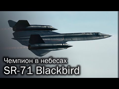 Видео: SR-71 Blackbird – великий и ужасный