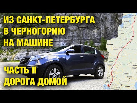 Видео: В Черногорию на машине. Обратный путь. Достопримечательности и цены.