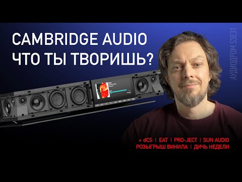 Видео: НОВОСТИ HI-FI | МУЗЫКАЛЬНЫЕ ВИДЕО | ПЛЕЙЛИСТ НЕДЕЛИ | РОЗЫГРЫШ ВИНИЛА | АУДИОДРОМ S3E31