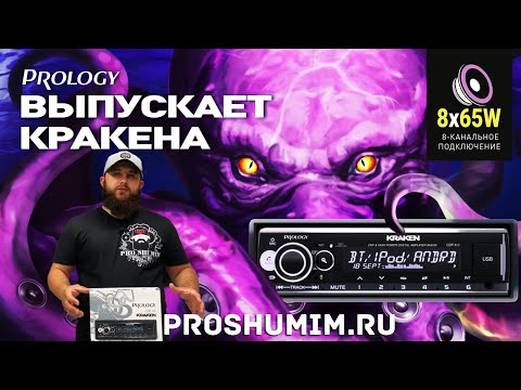Видео: Kraken от Prology.  Новинка среди процессорных головных устройств.