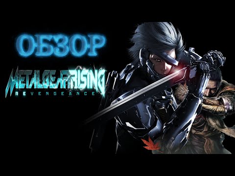 Видео: Sekiro отдыхает ► Обзор Metal Gear Rising: Revengeance