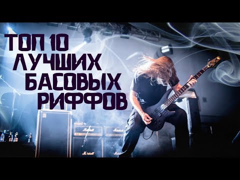 Видео: ТОП 10 Лучших Басовых РИФФОВ!!!