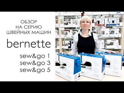 Видео: Bernette Sew&Go 1, 3, 5 - обзор серии швейных машин