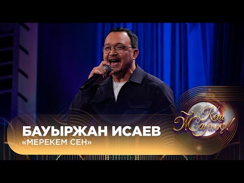 Видео: Бауыржан Исаев – «Мерекем сен»