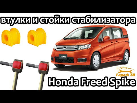 Видео: Замена втулок и стоек стабилизатора Honda Freed Spike