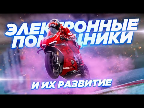 Видео: Электронные помощники на мотоциклах. Как развивались, принцип работы, какие бывают.