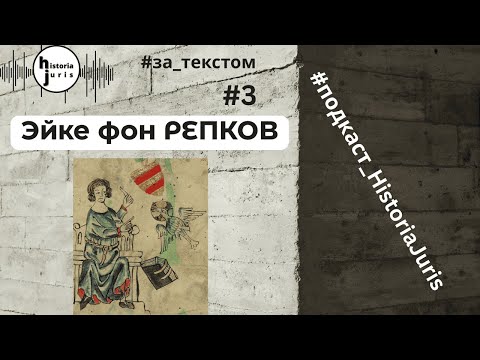 Видео: Эйке фон Репков