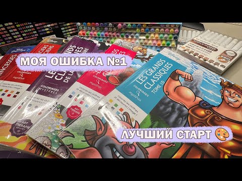 Видео: Гайд для новичков в раскрашивании | Какую Hachette купить | маркеры для старта
