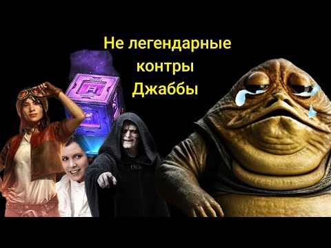 Видео: SWGOH, Не Легендарные контры Джаббы