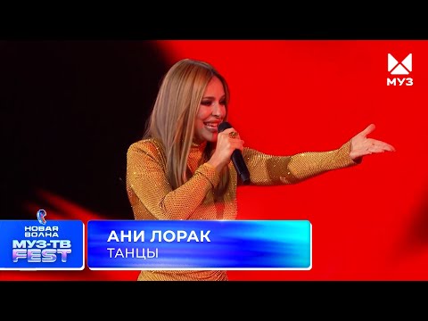 Видео: Ани Лорак— Танцы | МУЗ-ТВ Фест на «Новой Волне» 2025