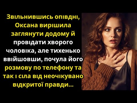 Видео: Зайшла провідати хворого чоловіка, але почувши його розмову по телефону, осіла від правди...