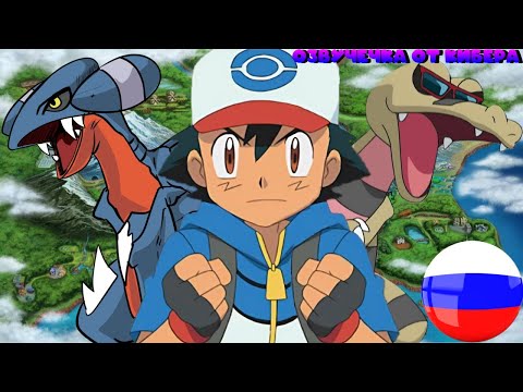 Видео: Что если бы Эш взял Гибла в юнову? (Часть 2) (Озвучечка от Кибера)