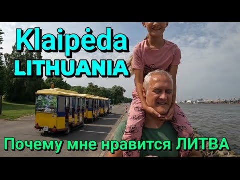 Видео: КЛАЙПЕДА, ЛИТВА - ПЛЫВЁМ НА ПАРОМЕ и ГУЛЯЕМ ПО СТАРОМУ ГОРОДУ / Почему мне нравится Литва