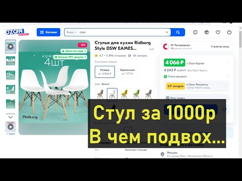 Видео: Купил самые дешевые стулья на OZON за 1000р.