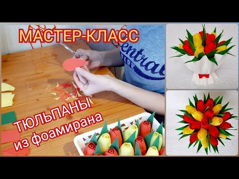 Видео: Тюльпаны из фоамирана. Мастер-класс Тюльпаны без молда и шаблона Tulipa eva flower