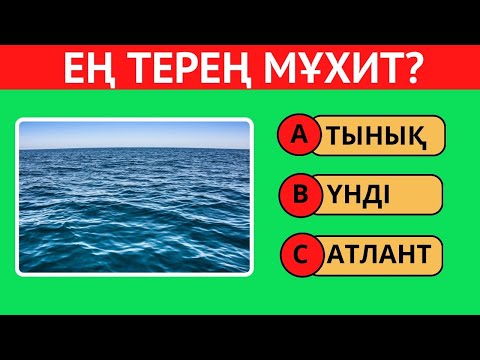 Видео: СЕН БҰНЫ БІЛЕСІҢ БЕ?😱🤯 30 СҰРАҚ🧠 | ЛОГИКАЛЫҚ ҚЫЗЫҚТЫ СҰРАҚТАР 3 БӨЛІМ✅