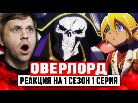 Видео: Оверлорд 1 Серия 1 Сезон / Реакция на аниме
