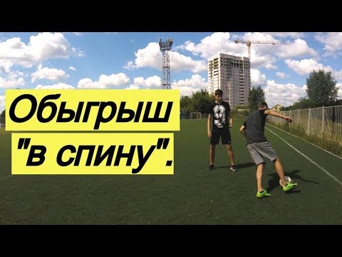 Видео: Обыгрыш в спину - лучший способ избавиться от защитника | Как обвести в футболе. Финт